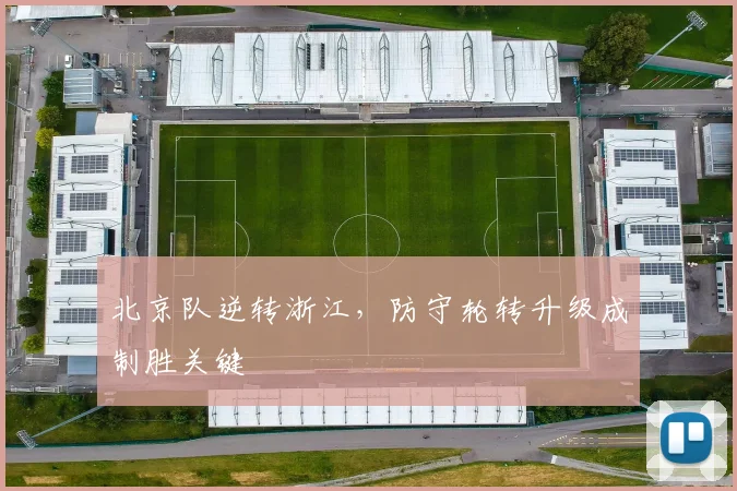 北京队逆转浙江，防守轮转升级成制胜关键 - 懂球帝图集