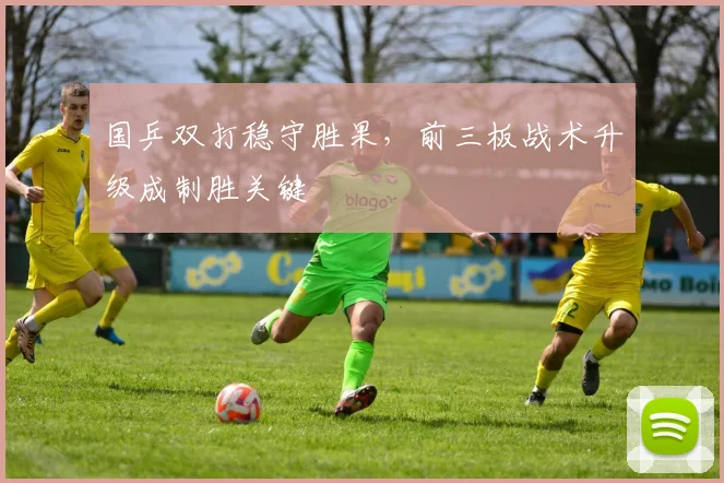 国乒双打稳守胜果，前三板战术升级成制胜关键 - 懂球帝推荐