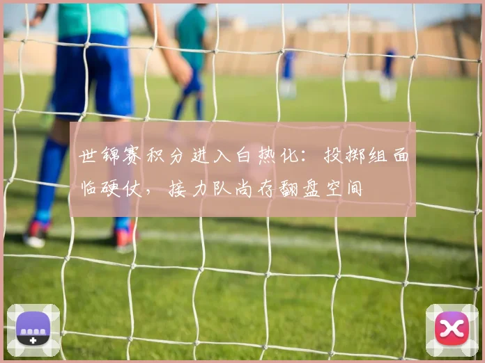 世锦赛积分进入白热化:投掷组面临硬仗,接力队尚存翻盘空间 - 懂球帝推荐