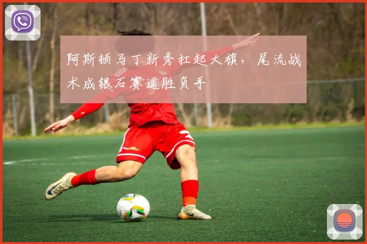 阿斯顿马丁新秀扛起大旗,尾流战术成银石赛道胜负手 - 懂球帝推荐