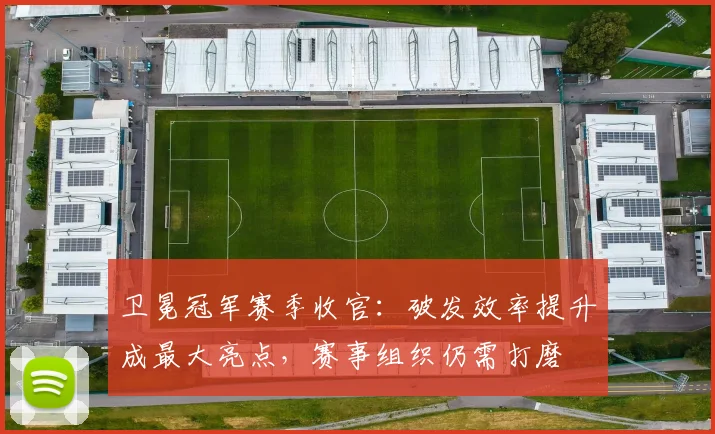 卫冕冠军赛季收官：破发效率提升成最大亮点，赛事组织仍需打磨 - 懂球帝推荐
