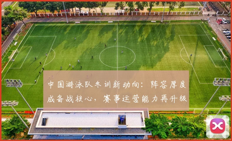 中国游泳队冬训新动向:阵容厚度成备战核心,赛事运营能力再升级 - 懂球帝推荐